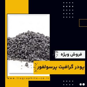 گرافیت پرسولفور چیست و چه کاربردهایی دارد؟