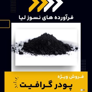 پودر گرافیت چیست و چه کاربردهایی دارد؟