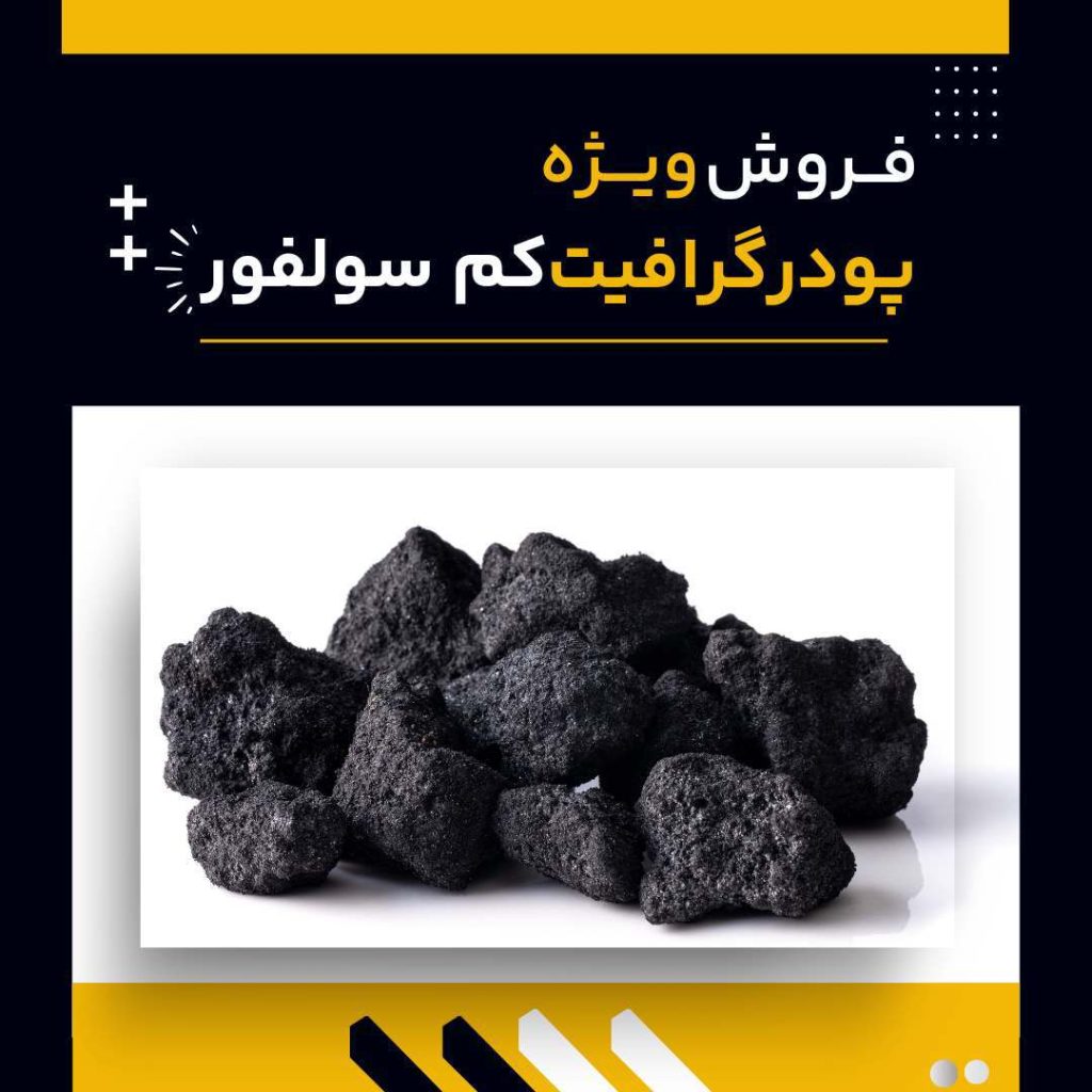 گرافیت کم سولفور چیست و چه کاربردهایی دارد؟