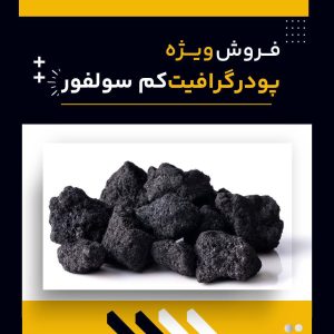 گرافیت کم سولفور چیست و چه کاربردهایی دارد؟