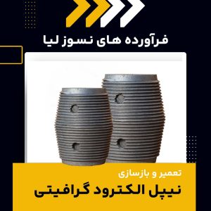چرا نیپل الکترودهای گرافیتی نیاز به تعمیر و بازسازی دارند؟