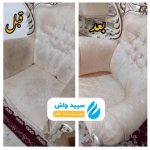 مبل شویی سپیدواش در کرج