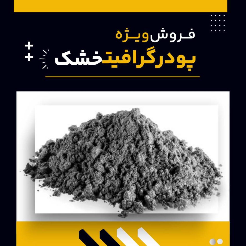 کاربرد پودر گرافیت خشک چیست و چه کاربردهایی دارد؟