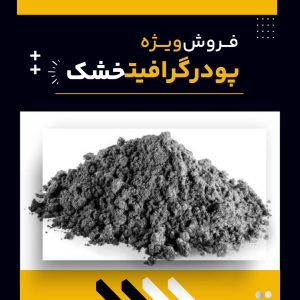 کاربرد پودر گرافیت خشک چیست و چه کاربردهایی دارد؟