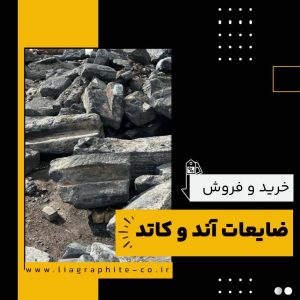 ضایعات آند و کاتد چیست و چه کاربردهایی دارد؟