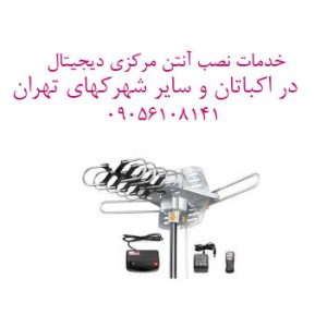 نصاب آنتن در شهرک اکباتان—09050651841 — خدمات ویژه مجتمع‌ها