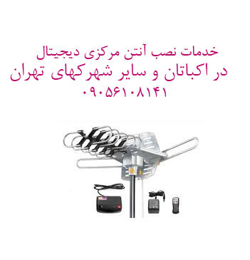 نصاب آنتن در شهرک اکباتان—09050651841 — خدمات ویژه مجتمع‌ها