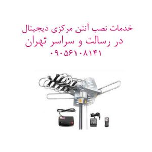 نصاب آنتن و تجهیزات پخش در رسالت و سراسر تهران