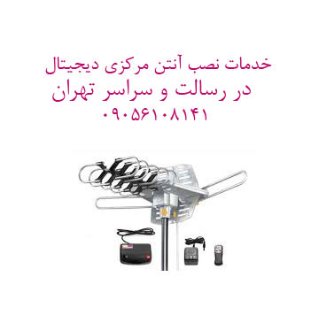 نصاب آنتن در رسالت 09938665087