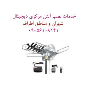نصب آنتن مرکزی در شهران