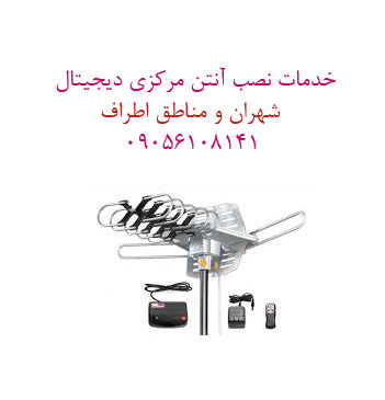 نصب آنتن دیجیتال غرب تهران (شهران) 📞 09056108141