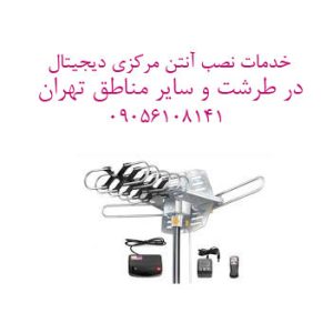 نصاب آنتن مرکزی طرشت