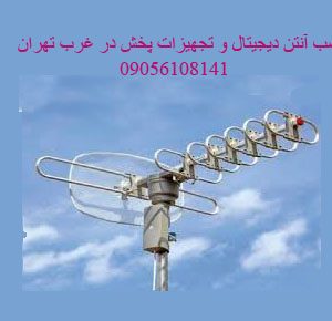 نصب و تعمیر آنتن دیجیتال در مرزداران و میدان آزادی