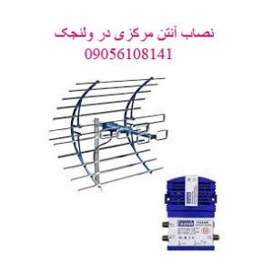 نصاب آنتن مرکزی در ولنجک ☎️ 09056108141