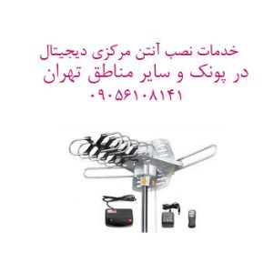 نصاب آنتن پونک جنوبی,نصب آنتن مرکزی پونک,تعمیر آنتن,خدمات آنتن غرب تهران
