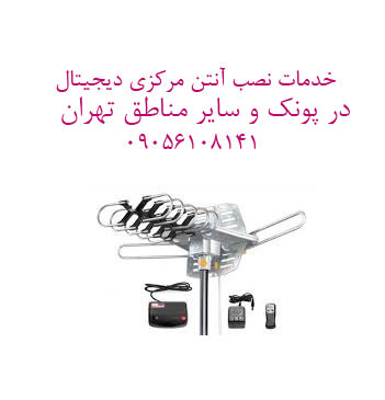 نصاب آنتن در پونک جنوبی—09050651841 — نصب سریع و بدون دردسر