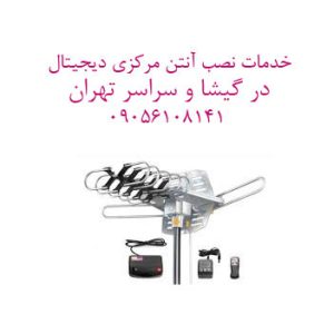 نصب آنتن مرکزی دیجیتال در گیشا