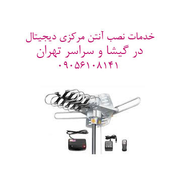 نصاب آنتن در گیشا —09050651841 — خدمات حرفه‌ای و سریع