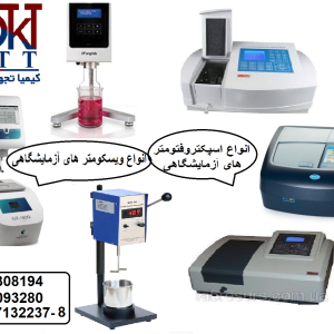 انواع ویسکومتر و اسپکت های آزمایشگاهی و صنعتی