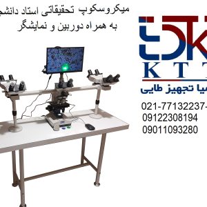 میکروسکوپ استاد دانشجو با بهترین خدمات گارانتی