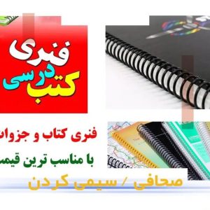 سیمی و فنری کردن کتاب و جزوه در کرج – پرینت، منگنه و جلد کردن