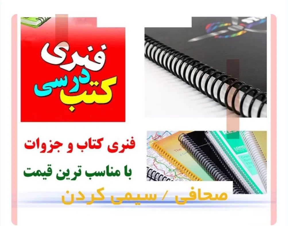سیمی و فنری کردن کتاب و جزوه در کرج – پرینت، منگنه و جلد کردن