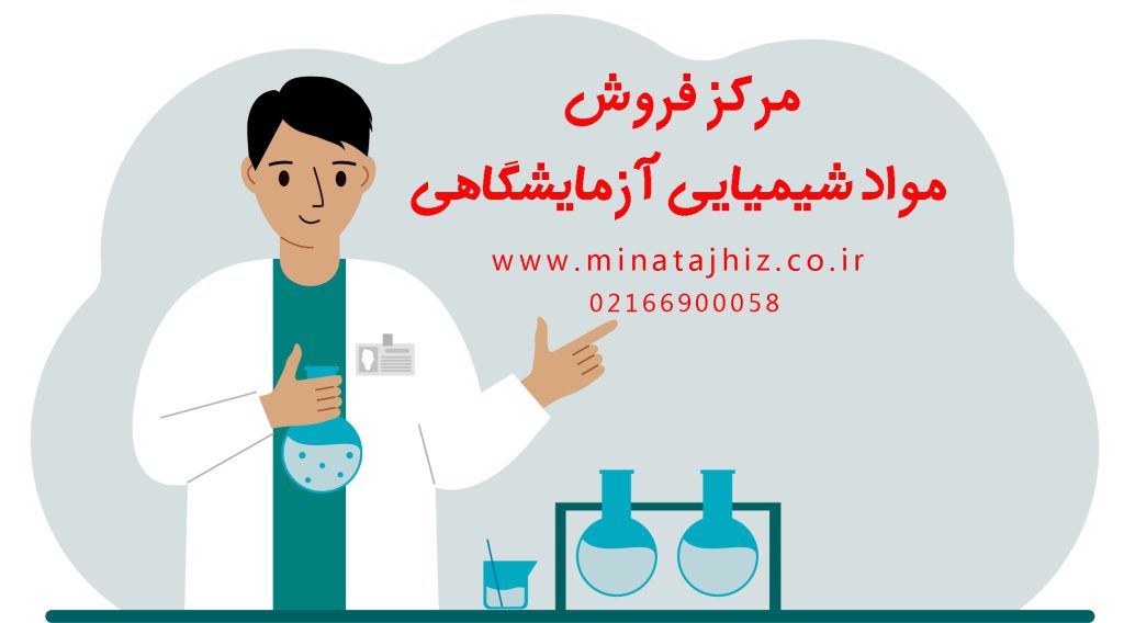 خرید و فروش جزئی و عمده مواد شیمیایی و آزمایشگاهی | مینا تجهیز آریا