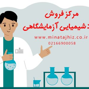 خرید و فروش جزئی و عمده مواد شیمیایی و آزمایشگاهی | مینا تجهیز آریا