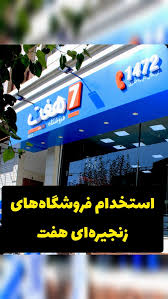 استخدام در فروشگاه 7 نارمک