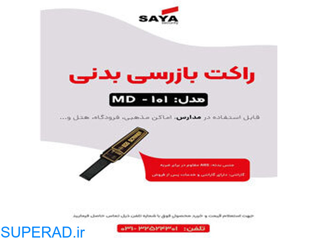 پخش راکت بازرسی بدنی در اصفهان