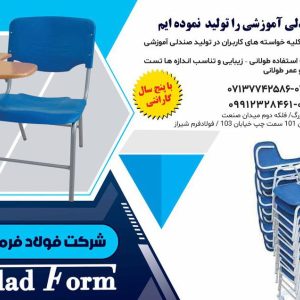 صندلی آموزشی با قابلیت درهم رو  در فارس