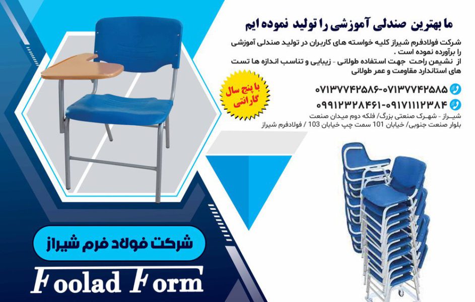 صندلی آموزشی با قابلیت درهم رو در فارس