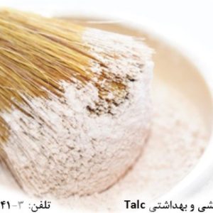 فروش تالک در صنایع آرایشی و بهداشتی (Talc)