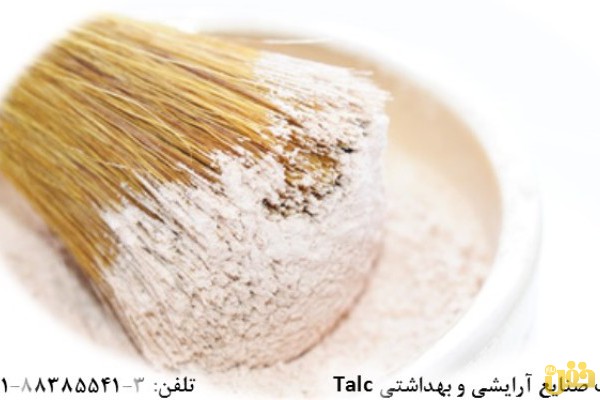 فروش تالک در صنایع آرایشی و بهداشتی (Talc)