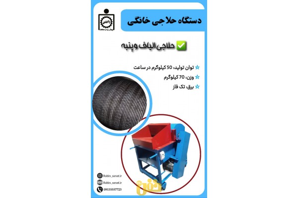 دستگاه حلاجی خانگی جهت حلاجی الیاف، پنبه و …