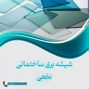فروش عمده شیشه تک جداره و دوجداره و لوازم شیشه بری نخعی در کاشمر