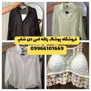 فروشگاه پوشاک زنانه اس دی شاپ – SD Shop در منطقه آزاد انزلی