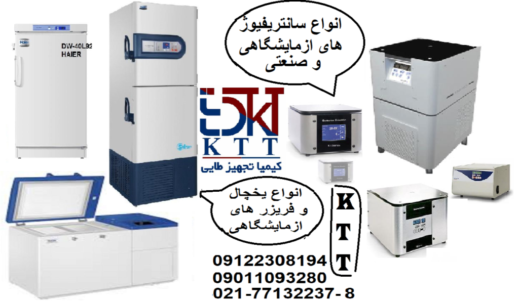 معرفی یخچال و فریزر ها وسانتریفیوژ آزمایشگاهی