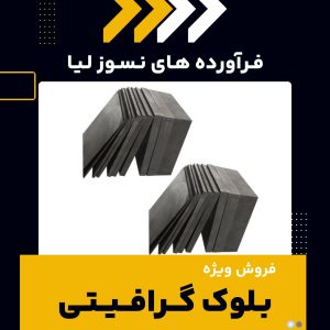 بلوک گرافیتی چیست و چه کاربردهایی دارد؟