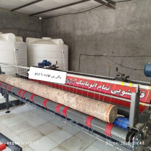 قالیشویی تمام اتوماتیک ترنج — شستشوی فرش ماشینی و دستبافت در زابل
