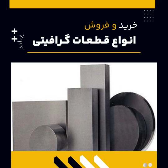 قطعه یا قطعات گرافیتی چیست و چه کاربردهایی دارد