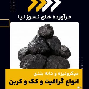 میکرونیزه و دانه بندی گرافیت چیست و چه کاربردهایی دارد؟