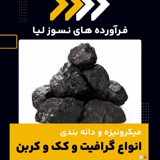 میکرونیزه و دانه بندی گرافیت چیست و چه کاربردهایی دارد؟