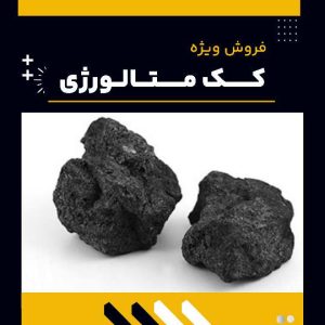 فروش کک متالورژی با کیفیت بالا | شرکت فرآورده‌های نسوز لیا