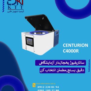 سانتریفیوز یخچال دار آزمایشگاهی