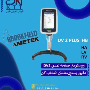 ویسکومتر صفحه لمسی DV2 آزمایشگاهی