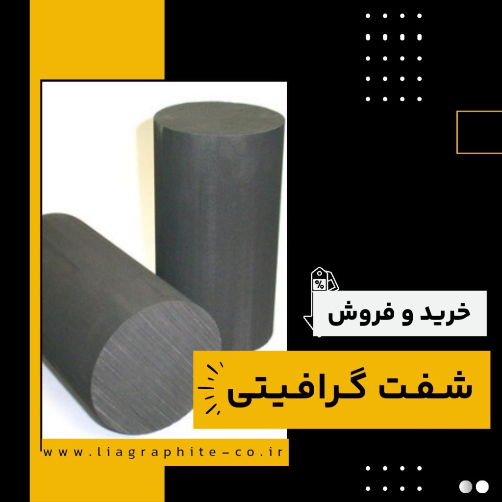 شفت گرافیتی چیست و چه کاربردهایی دارد؟