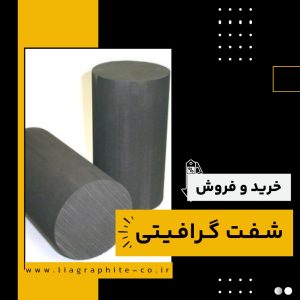 شفت گرافیتی چیست و چه کاربردهایی دارد؟