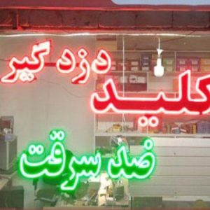 کلیدسازی،قفل سازی،کلیدساز شبانه روزی ۲۴ ساعته سیار در اراک