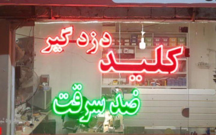 کلیدسازی،قفل سازی،کلیدساز شبانه روزی ۲۴ ساعته سیار در اراک